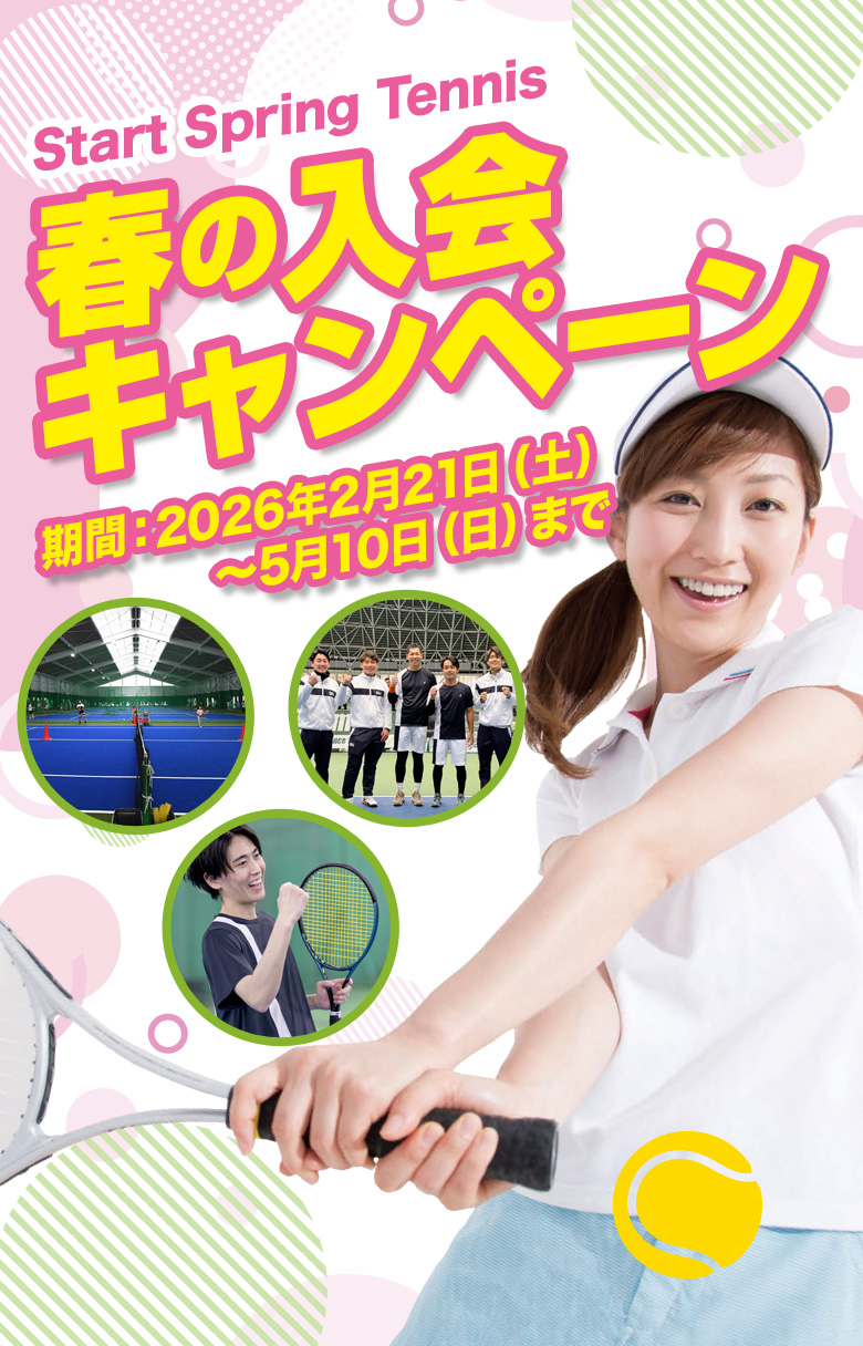 春の入会キャンペーン　2026年2月21日(日)～5月10日(日)まで