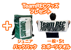 ジュニアにTeamRECバックパック　一般にTeamRECタオルプレゼント