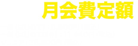 入会金・年会費半額
