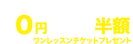 入会金無料、月会費半額