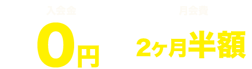 入会金・年会費無料　月会費2ヶ月無料