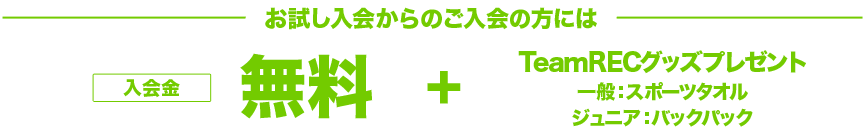 お試し入会からのスタートも入会金・年会費無料　Jr.にはTeamRECバックパックプレゼント