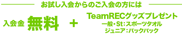 お試し入会からのスタートも入会金・年会費無料　Jr.にはTeamRECバックパックプレゼント