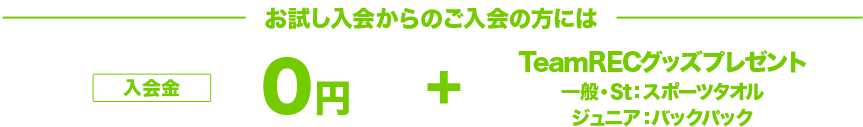 お試し入会からのスタートも入会金・年会費無料　Jr.にはTeamRECバックパックプレゼント