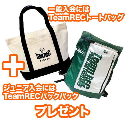 一般にはTeamRECトートバック、ジュニアにはTeamRECバックパックプレゼント