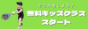 無料キッズスクールスタート