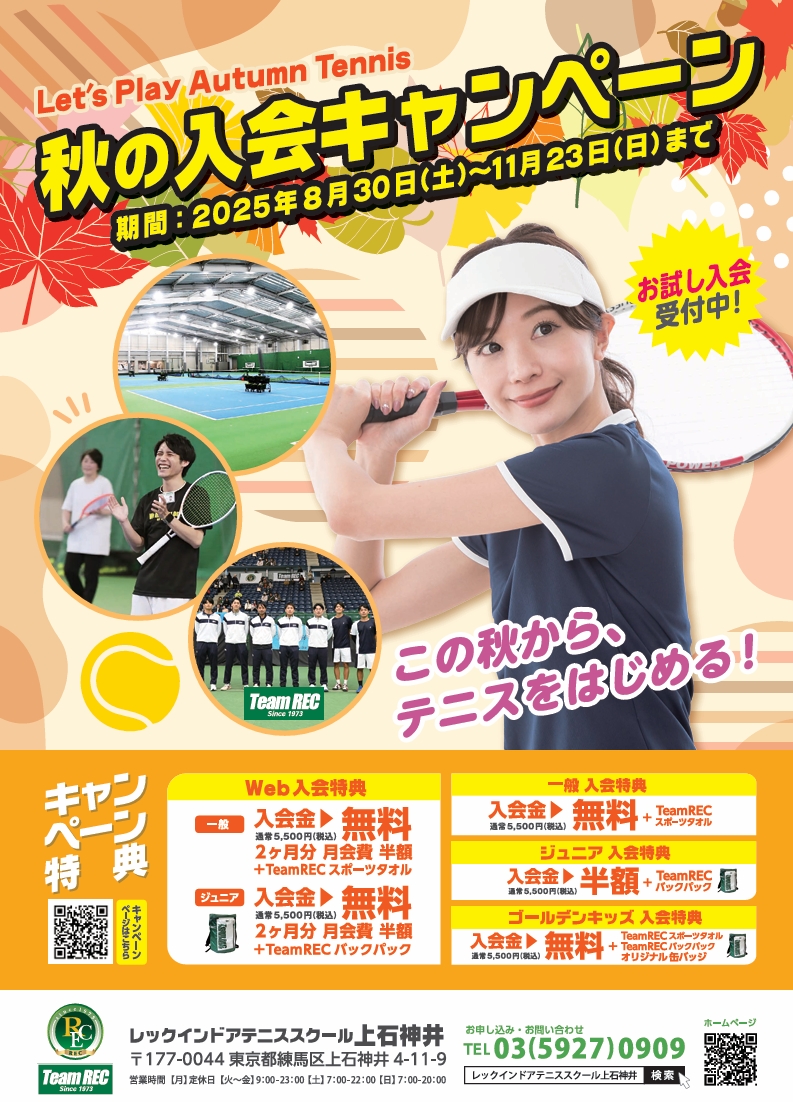 2025秋の入会キャンペーン！ | お知らせ・ニュース | レックインドア