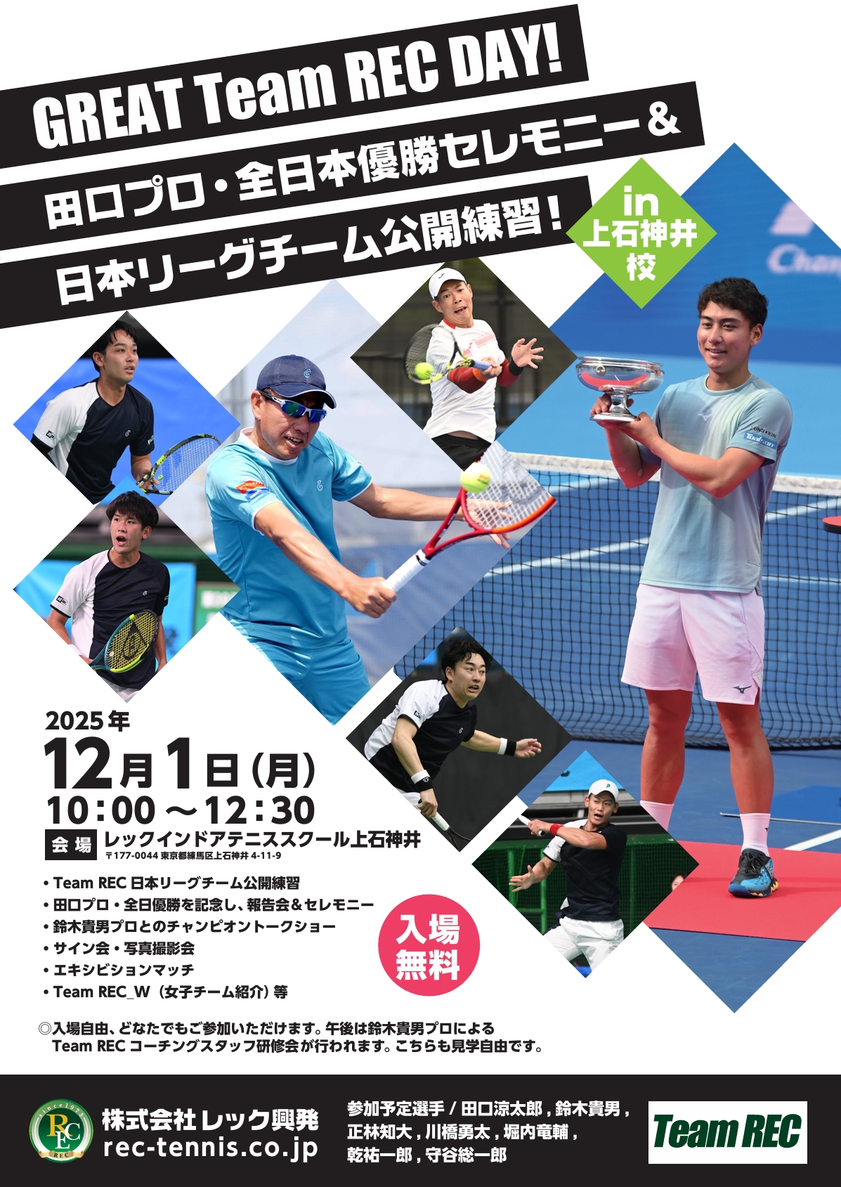 12/1(月)GREAT Team REC DAY！開催！ | お知らせ・ニュース | レック