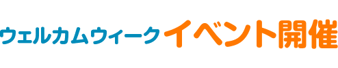 ウェルカムイベント開催！