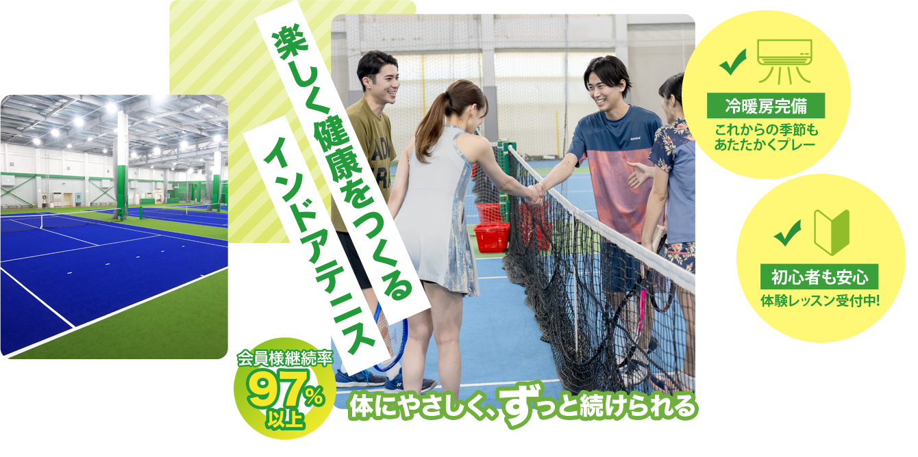 楽しく健康をつくる　インドアテニス