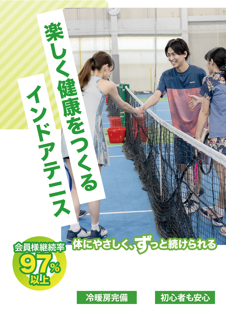 楽しく健康をつくる　インドアテニス