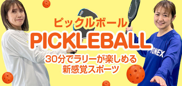 ピックルボール