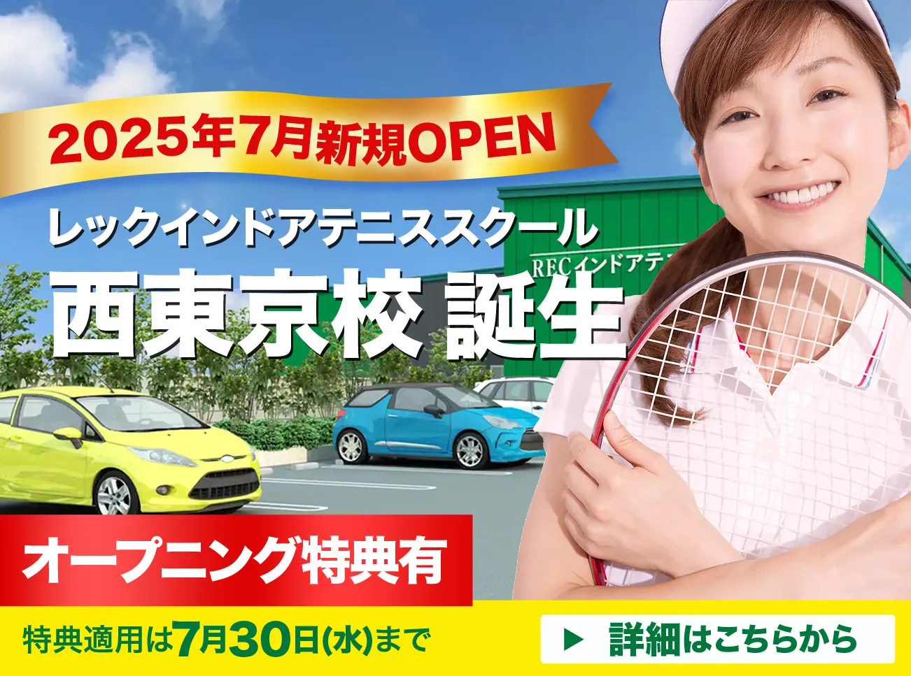 レックインドアテニススクール西東京 誕生