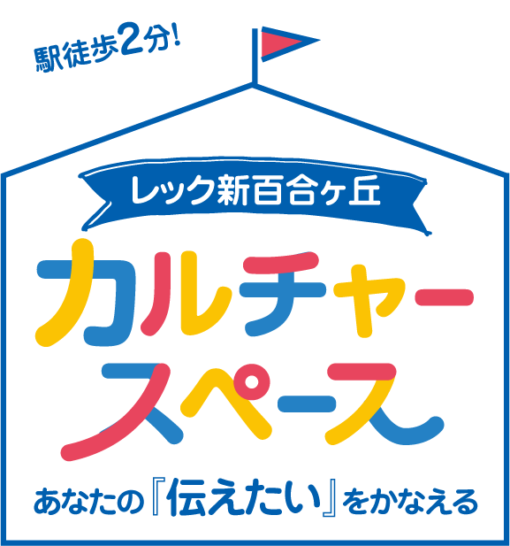 レック新百合ヶ丘カルチャースペース