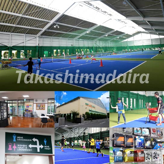 高島平インドアテニススクール　施設
