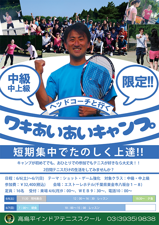 成田ヘッドコーチと行くテニスキャンプ