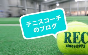 テニスコーチのブログ