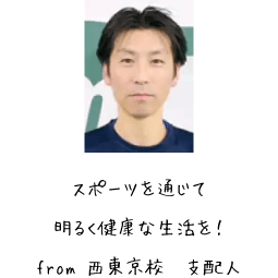 レックインドアテニススクール 西東京校　支配人
