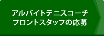 アルバイトテニスコーチ フロントスタッフの応募