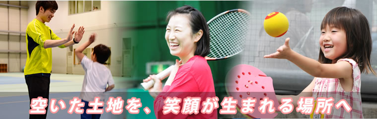 空いた土地を活用して、笑顔が生まれる場所へ