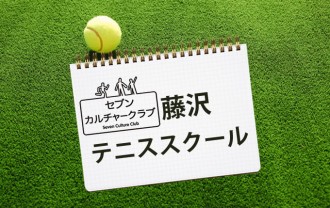 セブンカルチャークラブ藤沢テニススクール