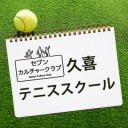 セブンカルチャークラブ久喜テニススクール