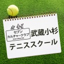 セブンカルチャークラブ武蔵小杉テニススクール