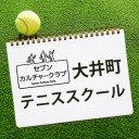 セブンカルチャークラブ大井町テニススクール