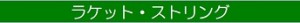 ラケット・ストリング