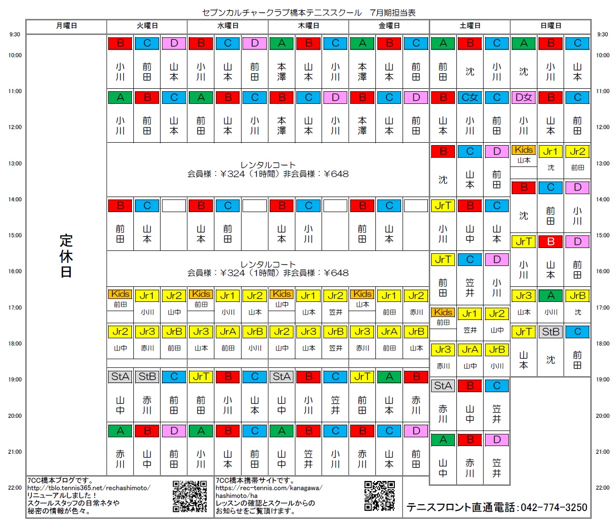 橋本校7月期コーチ担当表