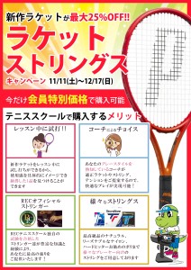 11/11(土)からラケット・ストリングキャンペーン【レックテニススクール】
