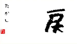 井口の今年の漢字」を発表します！！【レックテニススクール】