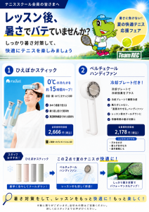冷やすのは…！【レックテニススクール】