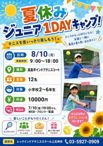 夏休みはジュニアイベント盛りだくさん！【レックテニススクール】