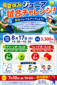 夏休みはジュニアイベント盛りだくさん！【レックテニススクール】