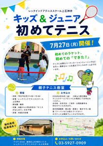 夏休みはジュニアイベント盛りだくさん！【レックテニススクール】