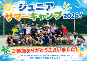 2026夏ジュニアキャンプ